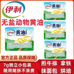 伊利动物黄油7g家用小包装烘焙煎牛排涂抹面包无盐黄油