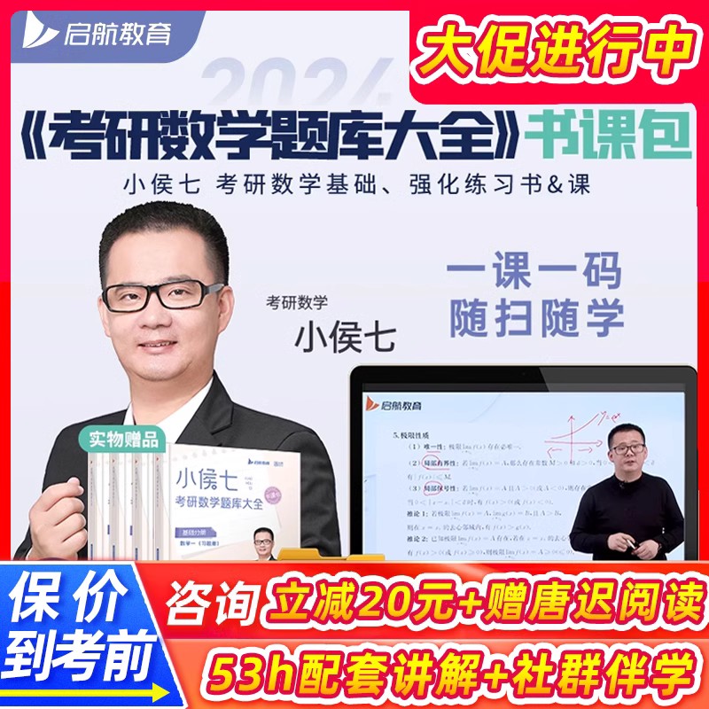 启航教育2024考研小侯七数学一二三网课题库大全书课包视频课程