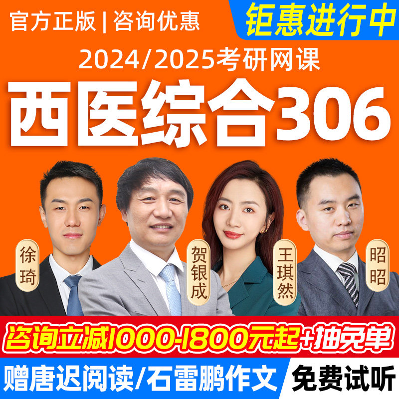 贺银成考研2024西医综合306网课699联考傲视天鹰徐琦昭昭医考帮25