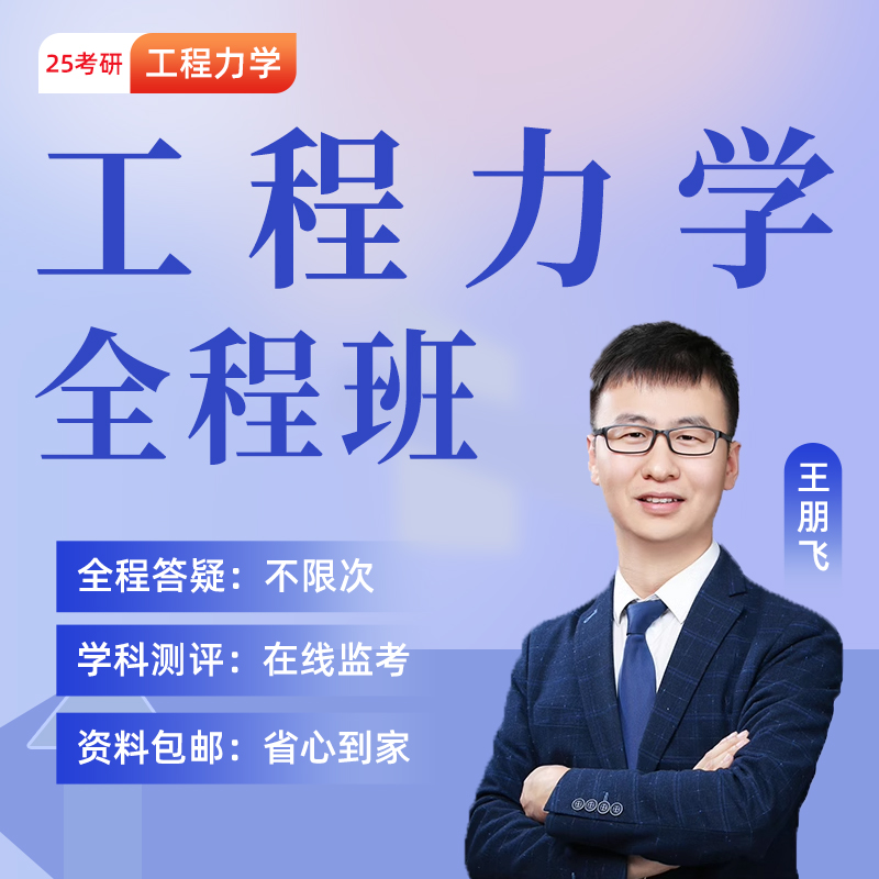 启航教育2025考研工程力学全程班理论力学材料力学网课视频资料