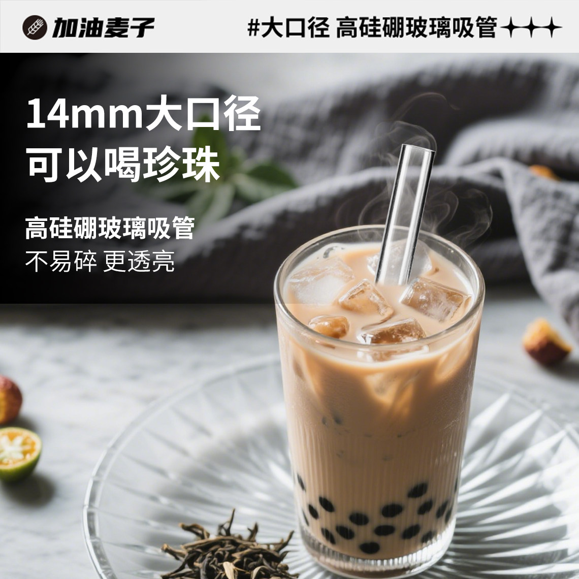 加油麦子大口径玻璃吸管