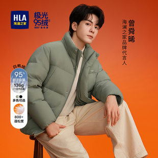 HLA海澜之家【董事长推荐】005曾舜晞同款极光95绒羽绒服25冬新男