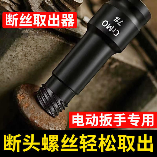 高硬度电动扳手断丝取出器工业级