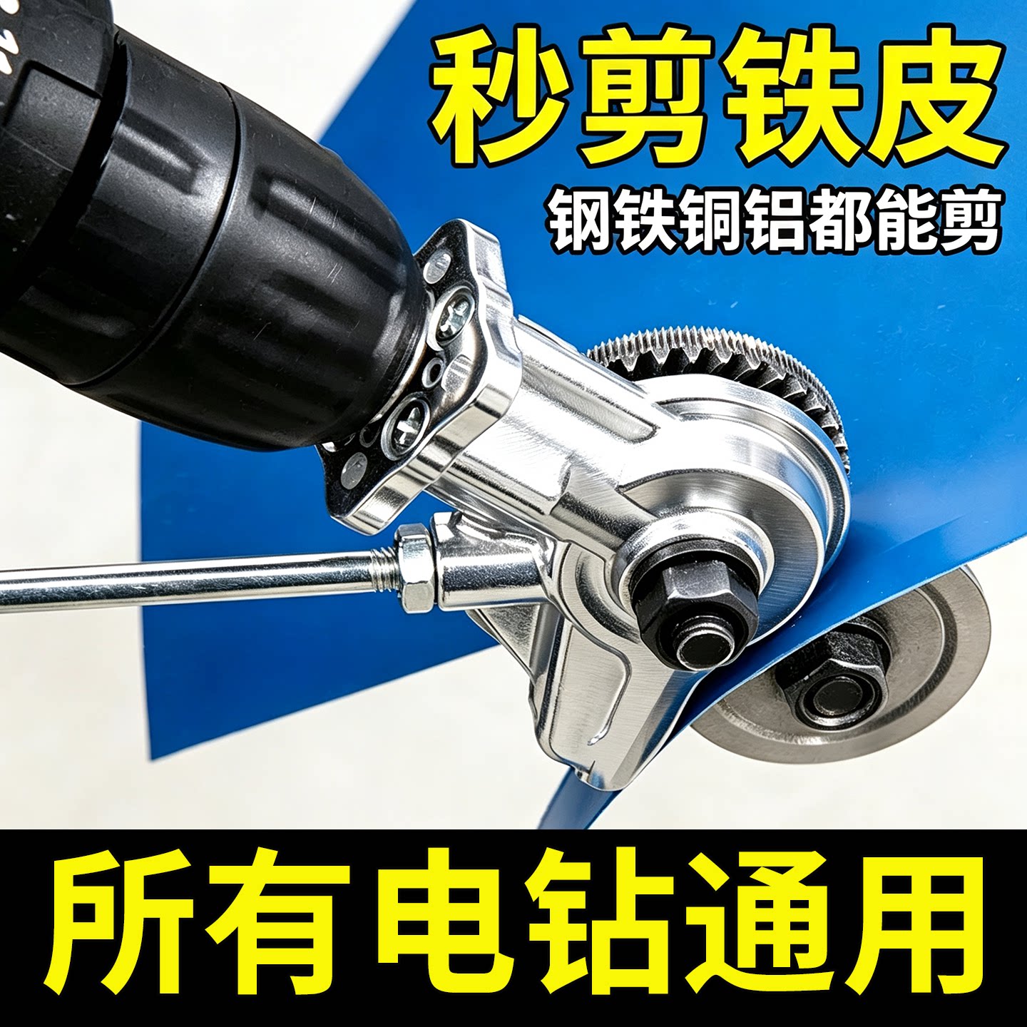 手电钻变剪板器铁皮剪刀铁板裁剪