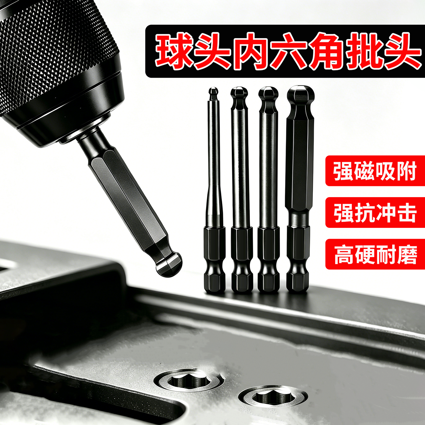 球头内六角批头磁性电动螺丝刀