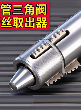 断丝取出器家用水龙头角阀新款取丝器滑丝修复专用工具不伤内丝