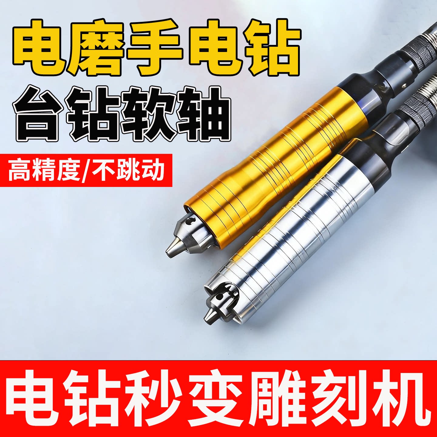 电磨机软轴电转通用美缝清缝机软件电钻连接钻改装电摩手电钻传动