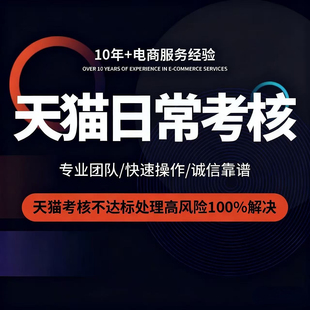 天猫日常考核高风险处理日常考核不达标天猫续签销售额不达标