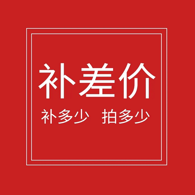 运费补拍链接拍错一率不退联系客服后再拍邮费