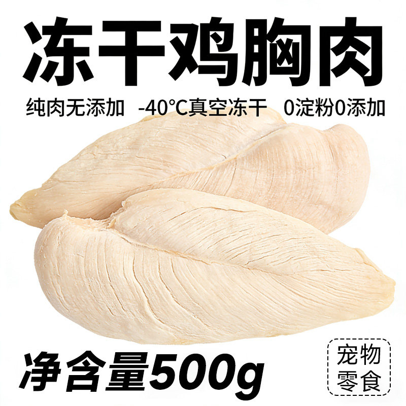 纯肉制作互动零食保留原香改善挑食低温锁鲜拌粮伴侣真空冻干宠物