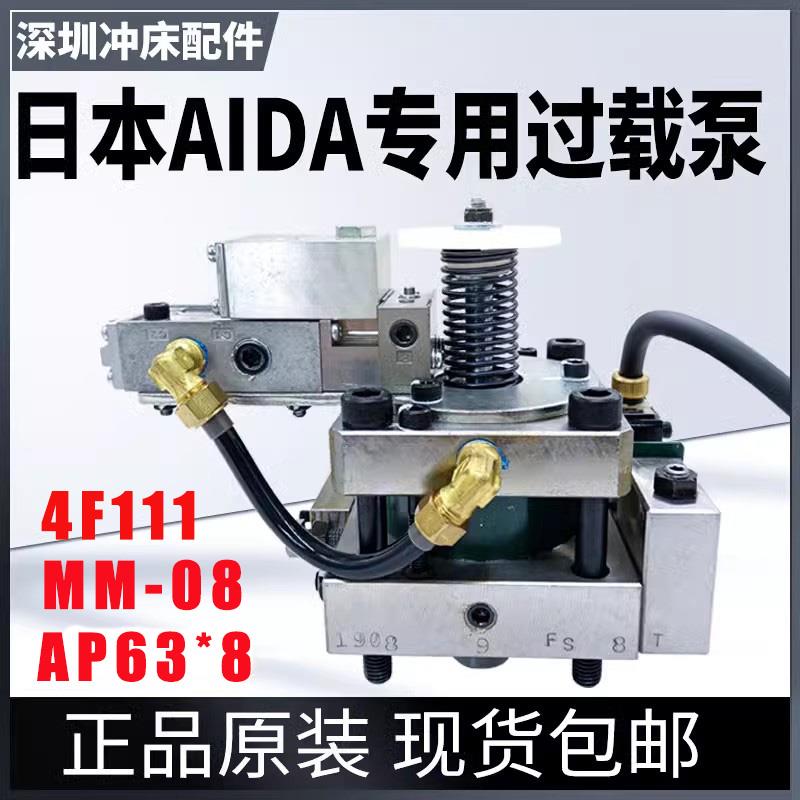日本AIDA超负荷油泵气控阀MM-08换向阀4F111艾达冲床过载泵AP63*8