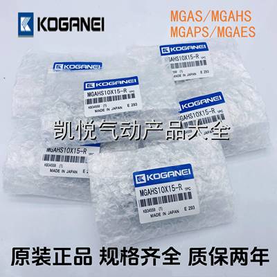 原装KOGANEI滑台气缸MGA/MGAS/MGAES4.5/6/8X5/10/15/20/25/30-R
