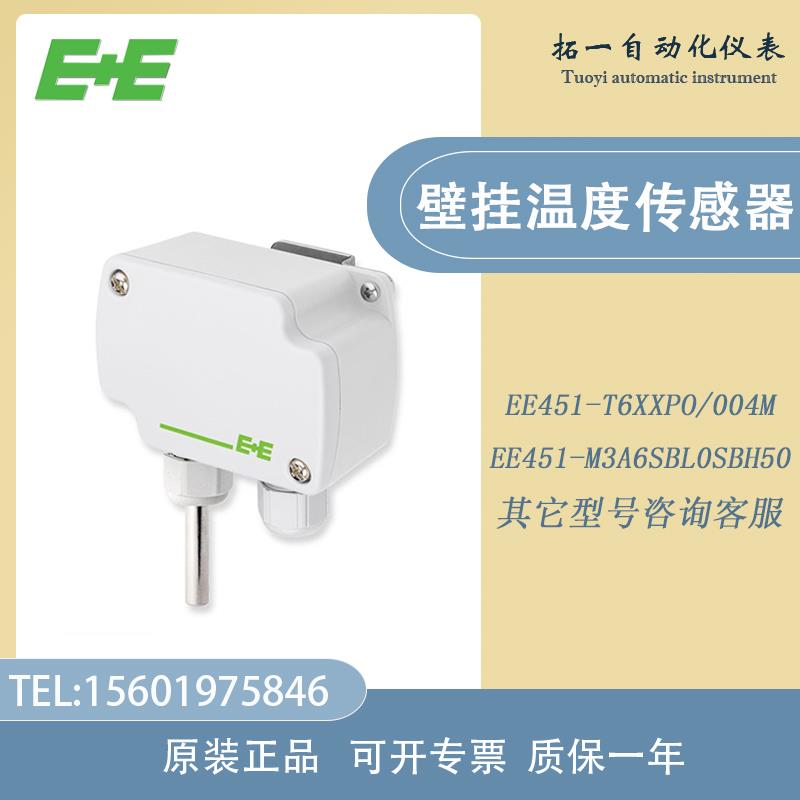 E+E益加义EE451-M3A6SBL0SBH50墙面温度传感器EE451-T6XXPO/004M
