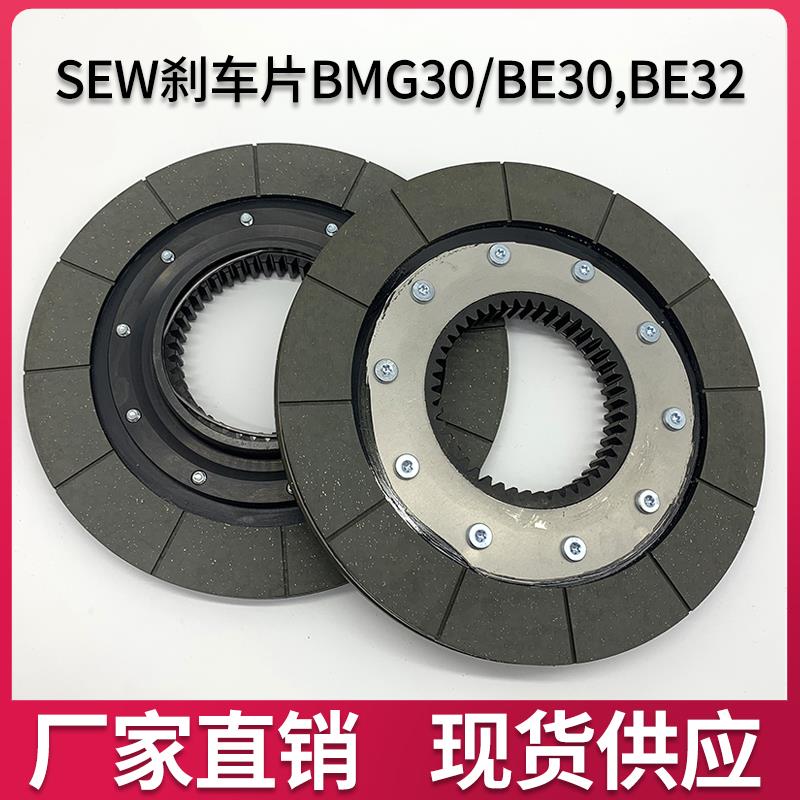 替代德国SEW制动器刹车片BMG30/BE30,BE32 SEW电磁制动器刹车片
