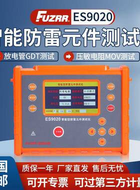 征能ES9020智能防雷元件测试仪MOV压敏电阻浪涌保护器SPD绝缘电阻
