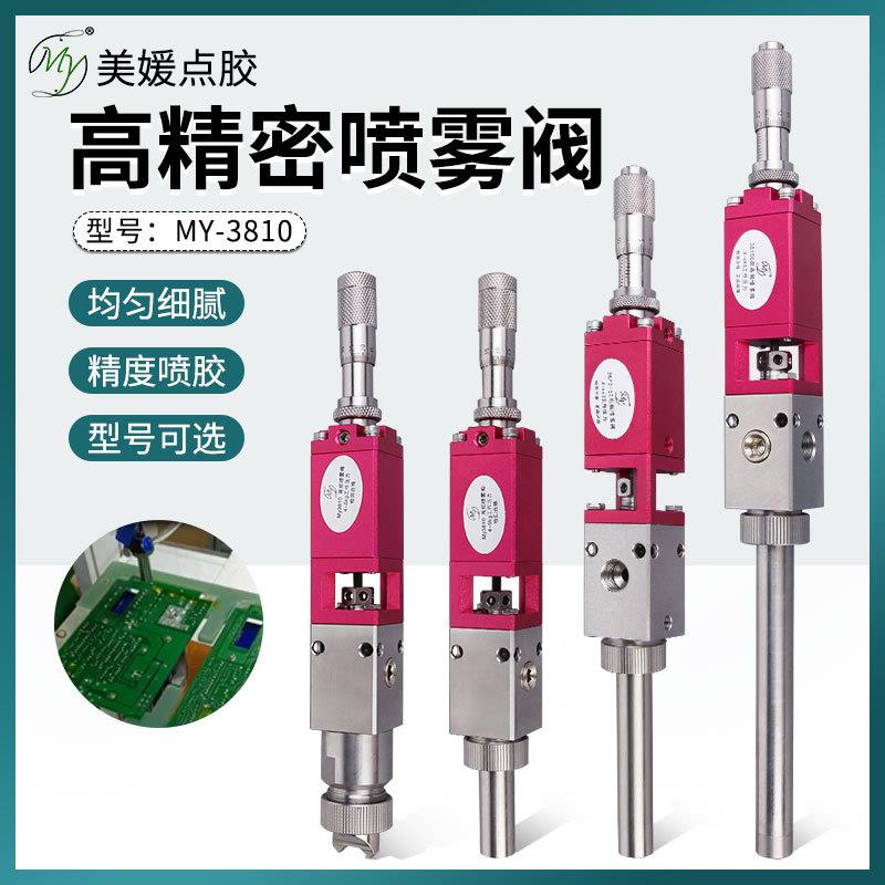 美媛MY3810高频喷雾阀千分