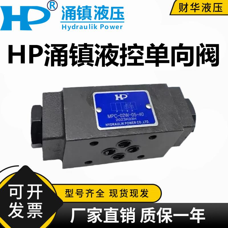 台湾HP涌镇MPC-02W-05-40叠加式液控单向阀MPC-02/03W A B-05/50