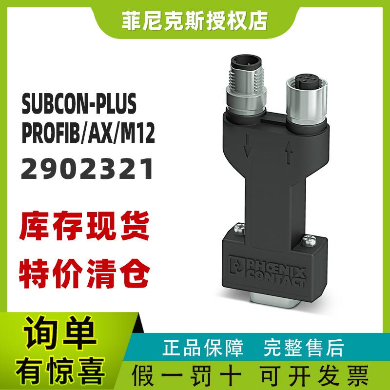 菲尼克斯SUBCON-PLUS-PROFIB/AX/M12-D-SUB总线连接器2902321现货