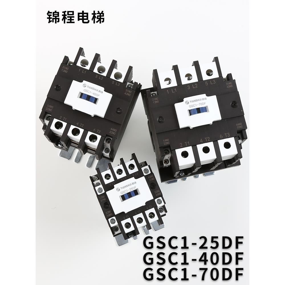 GSC1 CJX4-25DF 40DF 70DF 天水二一三封星静音电梯接触器AC110V