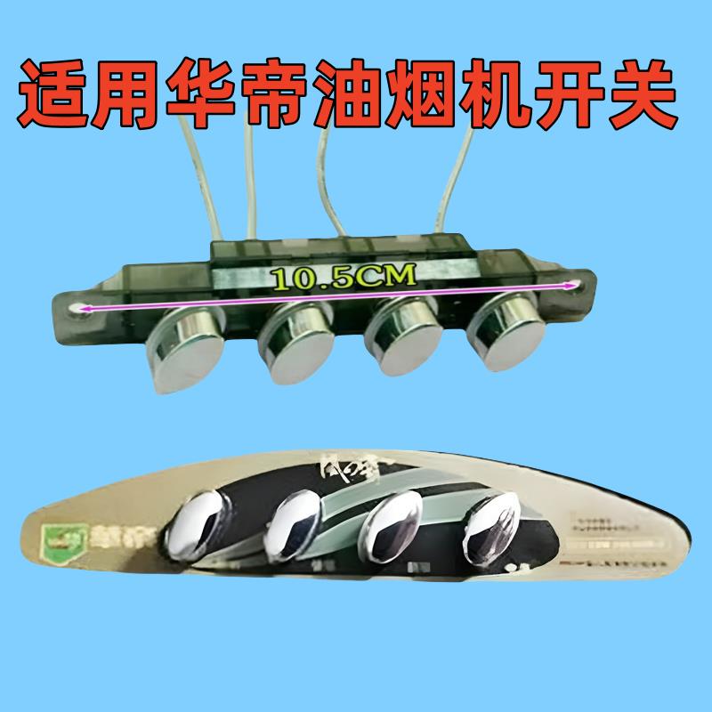 适用华帝油烟机配件CXW-185-202B 200E 138-3开关按键老款斜按钮