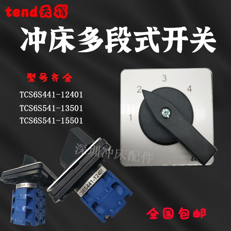 天得转换开关TCS6S441-12401冲床多段位开关TCS6S541-13501/15501