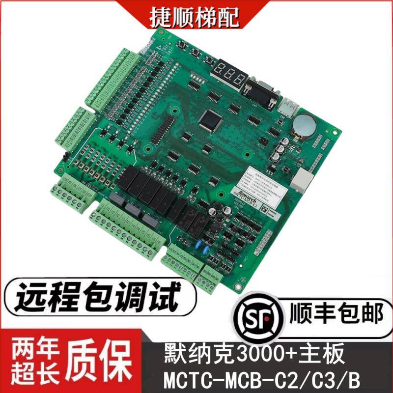 默纳克3000+一体机主板MCTC-MCB-C2/C3/B/G 电梯控制柜变频器主板