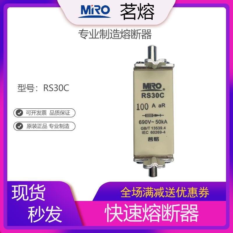 MRO茗熔RS30C 快速熔断器保险管保险丝熔芯50A63A80A100A125A160A