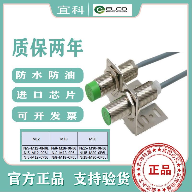 宜科ELCO接近开关Ni5-M12-ON6L/Ni8-M18-OP6L/Fi10-M30-OD6L NI10
