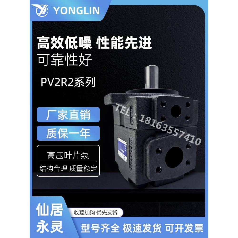 YLC仙居永灵高压叶片泵PV2R2-17/26/33/53/65/70/75/85/41/47油泵