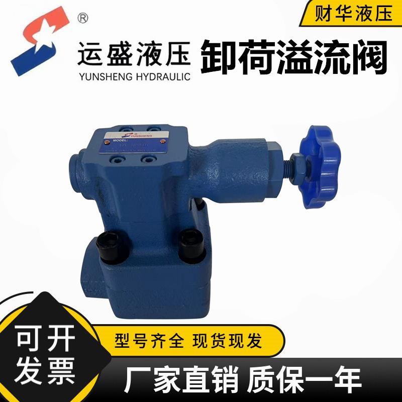 运盛卸荷溢流阀HY-Ha10B Hb10B HY-Ha20B Hb20B Hc Hd 10/20/32B