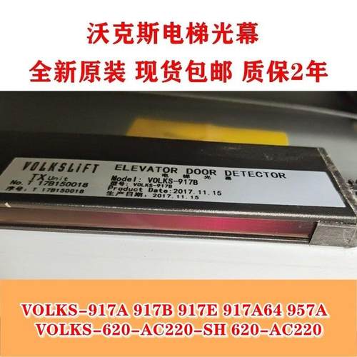 沃克斯电梯光幕VOLKS-917B 917A 917A64 957A 917E 620-AC220微科