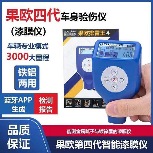 果欧四代漆膜仪高精度车汽车油漆膜厚检测漆面涂层测厚仪铁铝
