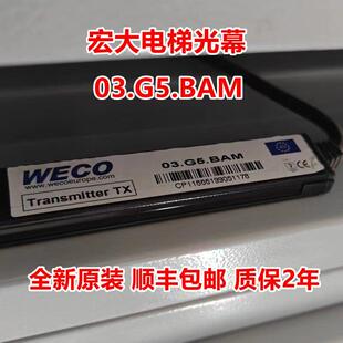 L77 宏大电梯微科光幕WECO 917A71 DC24D红外线门感 03.G5.BAM