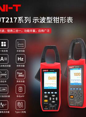 优利德UT217A/B二合一示波钳形表交直流电流1000A真有效值钳形表