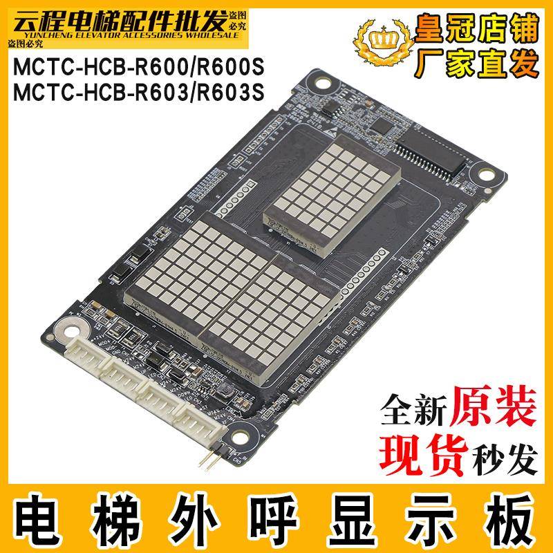 默纳克电梯外呼显示板MCTC-HCB-R600/S外招板MCTC-HCB-R603/S配件