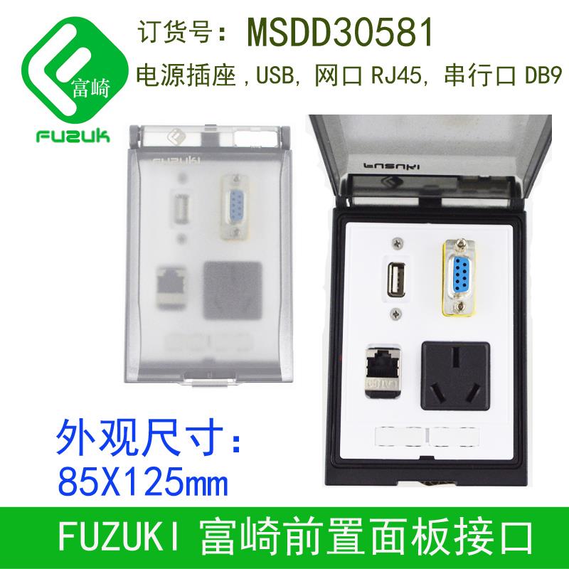富崎W型前置面板接口85X125mm机床插座MSDD30581网串口usb安装盒