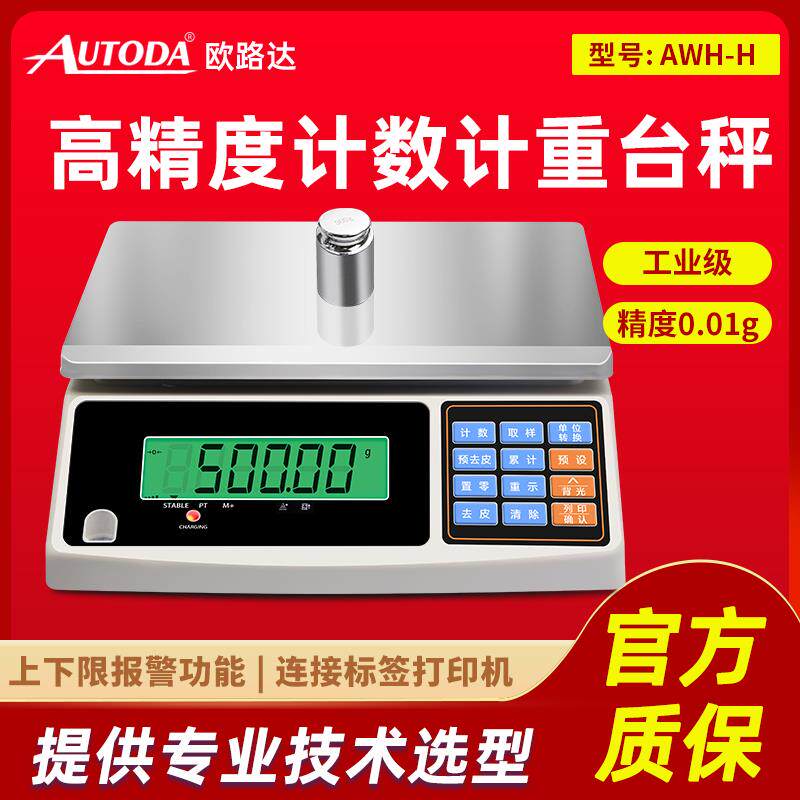欧路达称重电子秤10kg0.01g高精度电子天平秤称工业计重计数秤AWH