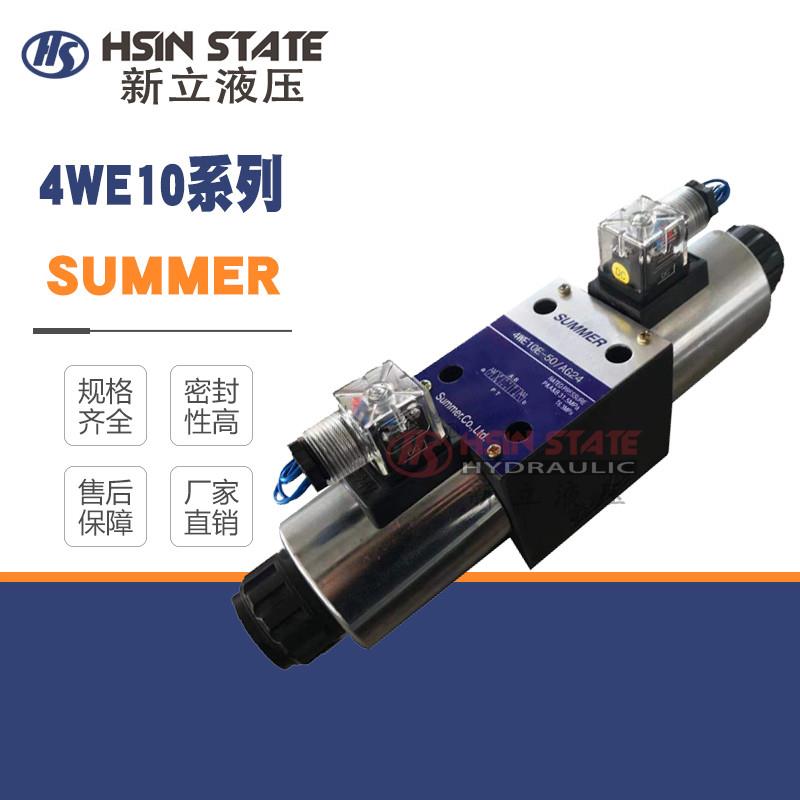 SUMMER电磁阀4WE10E/4WE10