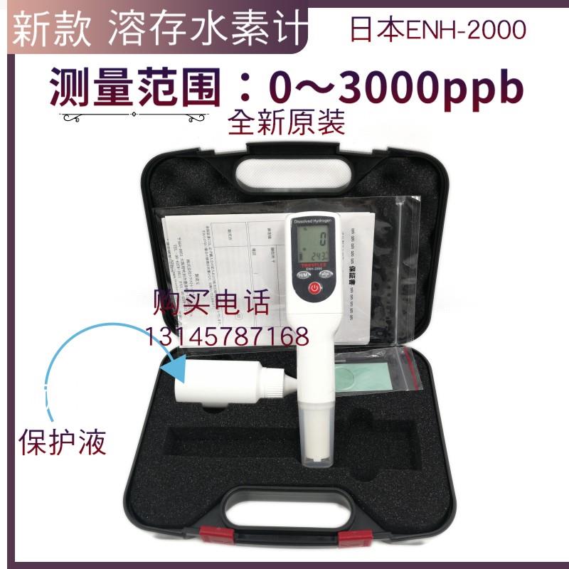 日本ENH-2000富氢水测试笔 溶解氢检测仪水素水