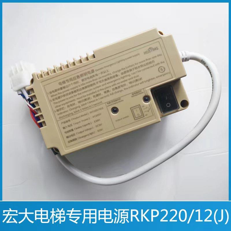 宏大电梯应急电源RKP220/12J轿顶应急照明电源 RKP220/12(J) 对讲