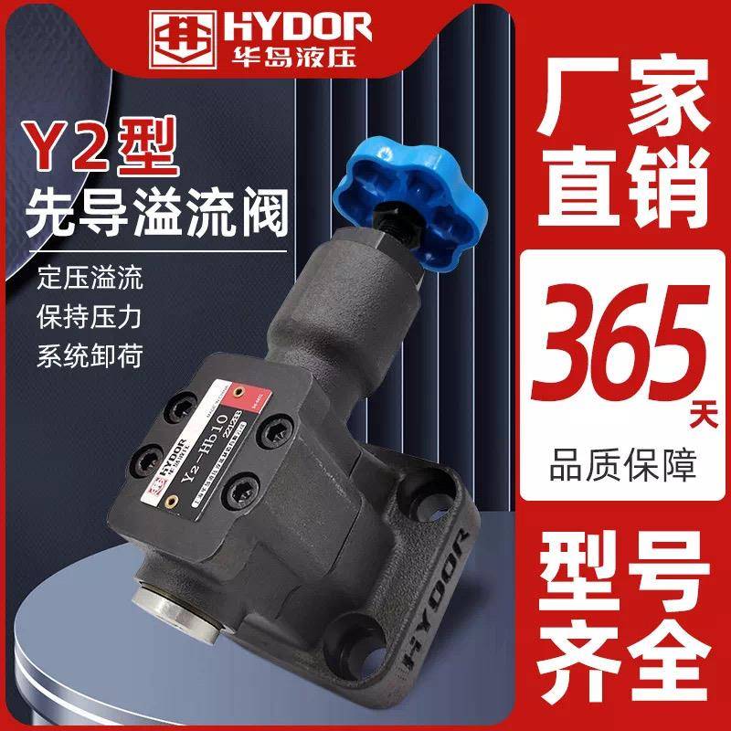 上海华岛先导式溢流阀安全调压阀Y2-Ha10B/Hb10B/Y2-Ha20B/Hb20B/