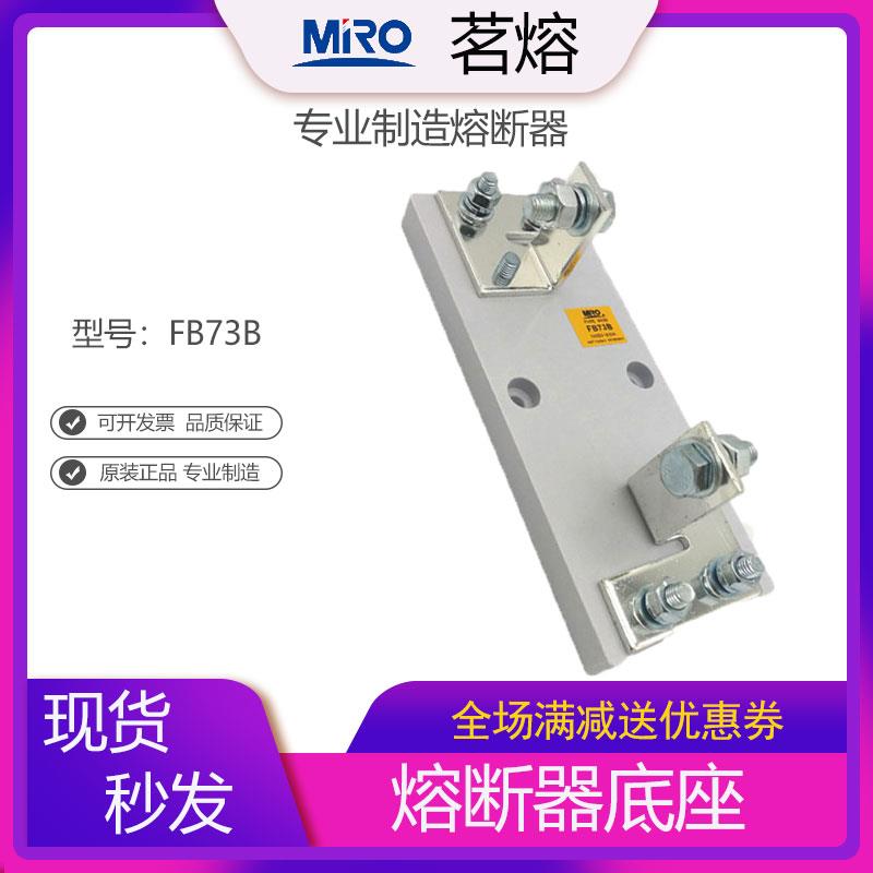 MRO茗熔熔断器底座FB73B配NGT1 NGT2 NGT3 RS73B RS75A RS75B熔芯