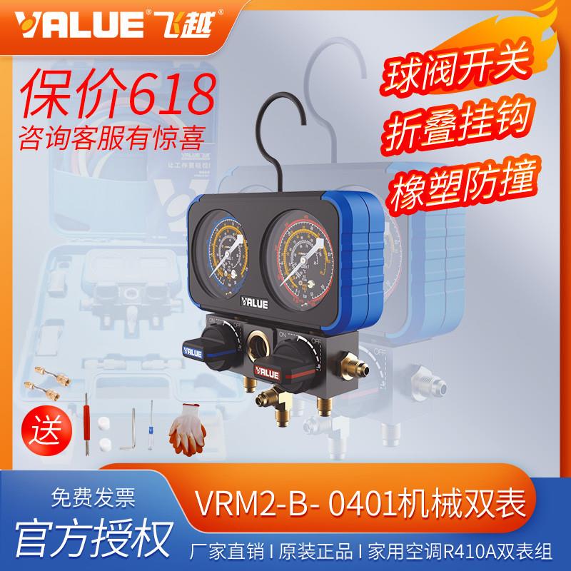 飞越VRM2-B-0401机械双表R