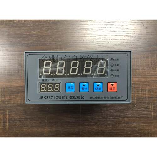 JSK3571C智能计数控制仪（余姚恒佳直销 ）