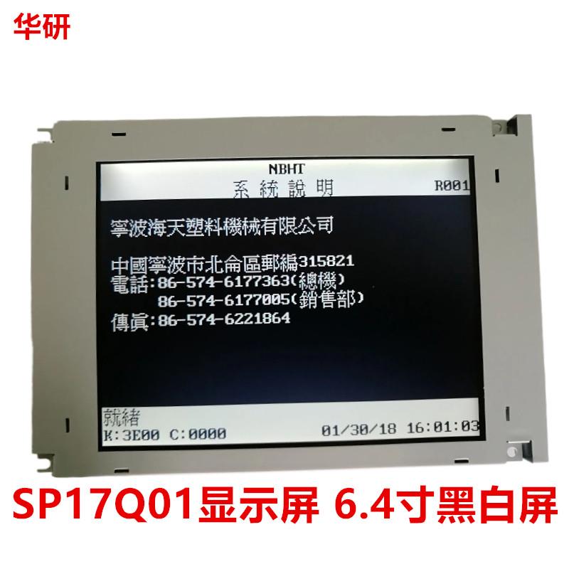 宝捷 海天注塑机弘讯电脑6.4寸黑白显示屏 全新SP17Q001显示屏