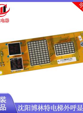 沈阳博林特电梯米高外呼显示板 OCAL-08C-PCB-9 -8 -6 -7 -13 -2