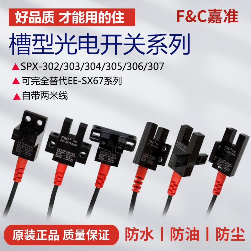 嘉准U槽型光电开关感应FC-SPX302Z 303Z 304 SPX305Z SPX307Z 306