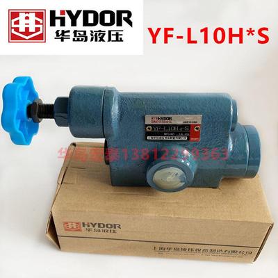 上海华岛液压溢流阀 YF-L10H2-S YF-L10H3-S YF-L10H4 YF-L10H1