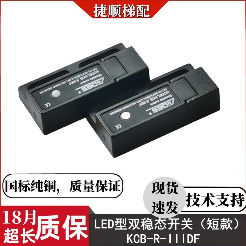 KCB-R-IIIDF电梯门机双稳态开关带灯短款抗震电子式磁保开关 原装