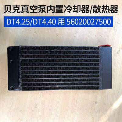 原装贝克真空泵配件T4.40/DT74.25内置冷却器散热器56020027500